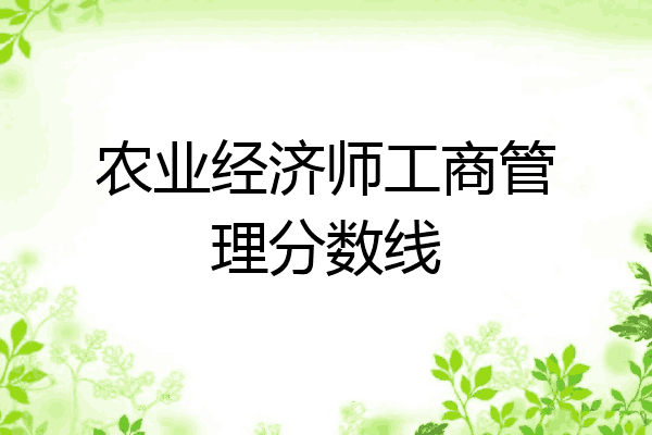 农业经济师工商管理分数线
