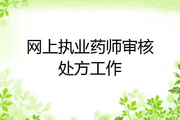 网上执业药师审核处方工作