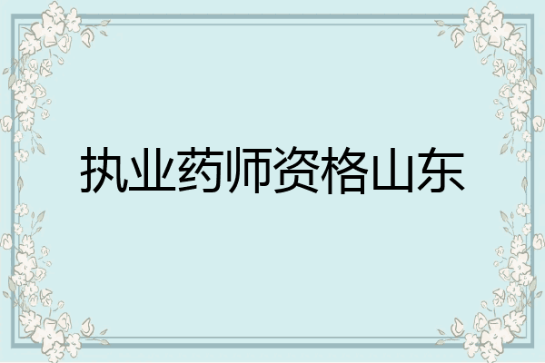 执业药师资格山东