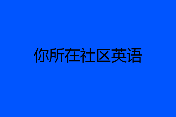 你所在社区英语