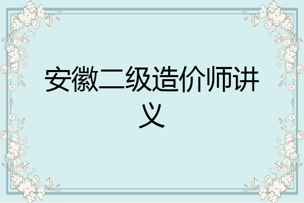 安徽二级造价师讲义