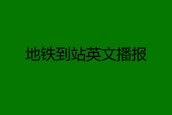 地铁到站英文播报
