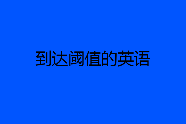 到达阈值的英语