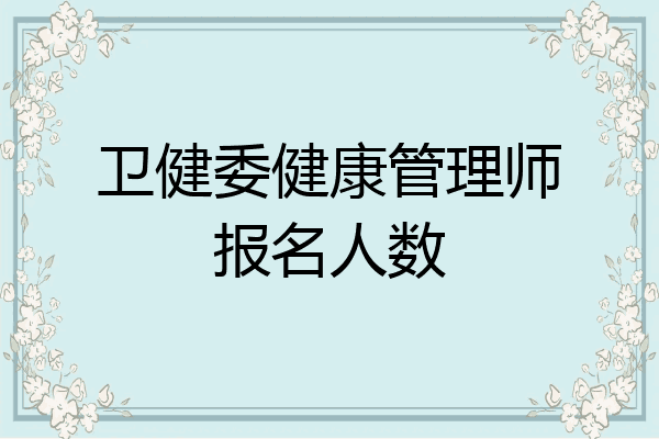 卫健委健康管理师报名人数