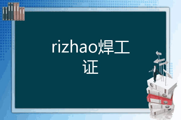 rizhao焊工证