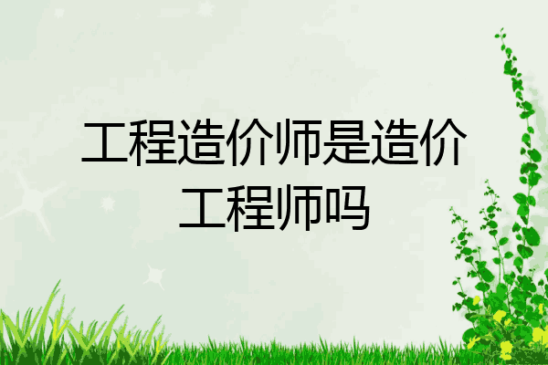 工程造价师是造价工程师吗