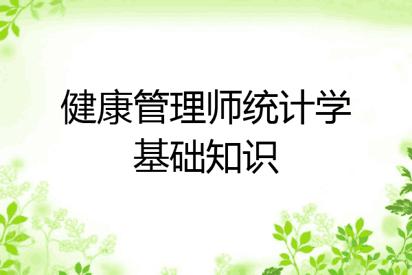 健康管理师统计学基础知识