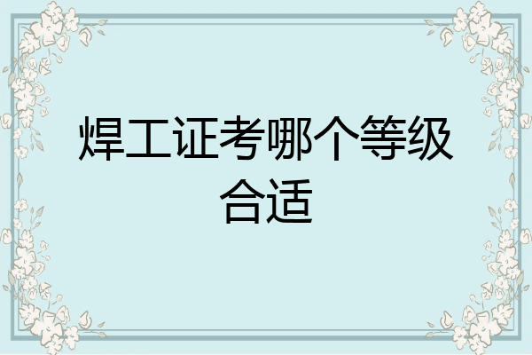 焊工证考哪个等级合适
