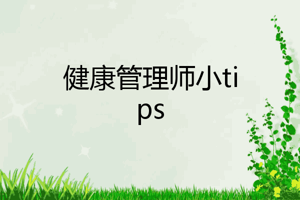 健康管理师小tips