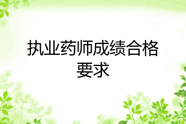 执业药师成绩合格要求