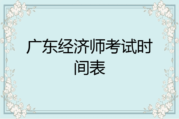 广东经济师考试时间表
