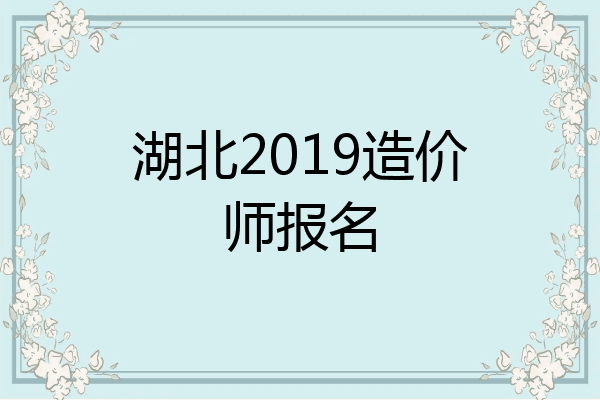湖北2019造价师报名