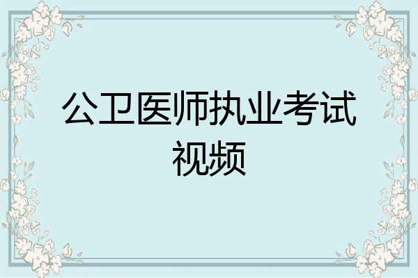 公卫医师执业考试视频