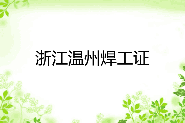 浙江温州焊工证