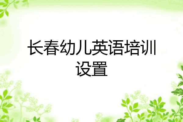 长春幼儿英语培训设置