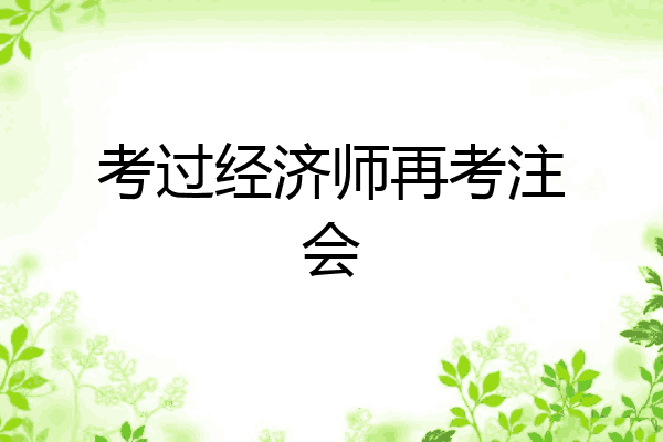 考过经济师再考注会