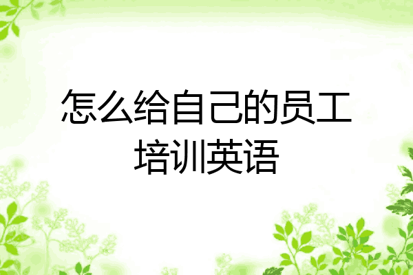 怎么给自己的员工培训英语
