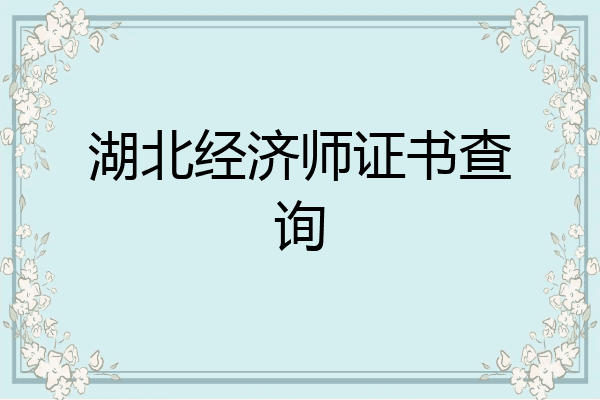 湖北经济师证书查询