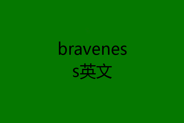 braveness英文