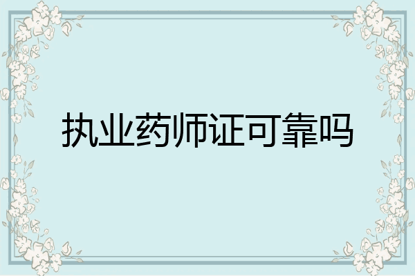 执业药师证可靠吗