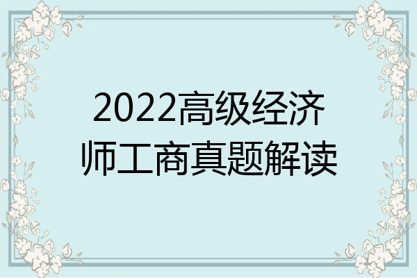 2022高级经济师工商真题解读