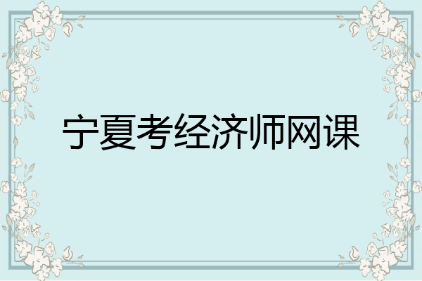宁夏考经济师网课