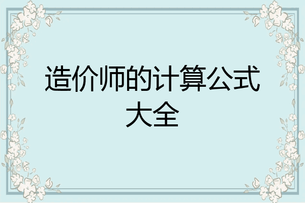 造价师的计算公式大全