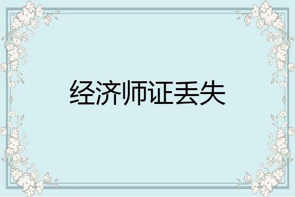 经济师证丢失