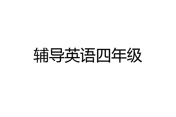 辅导英语四年级
