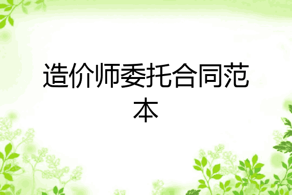 造价师委托合同范本