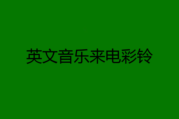 英文音乐来电彩铃