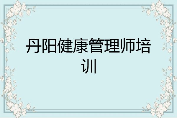 丹阳健康管理师培训