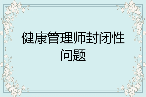 健康管理师封闭性问题