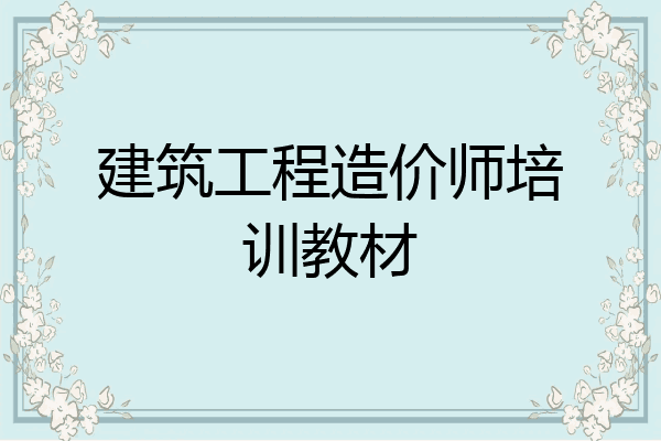 建筑工程造价师培训教材