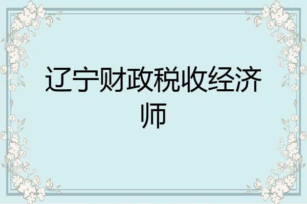辽宁财政税收经济师