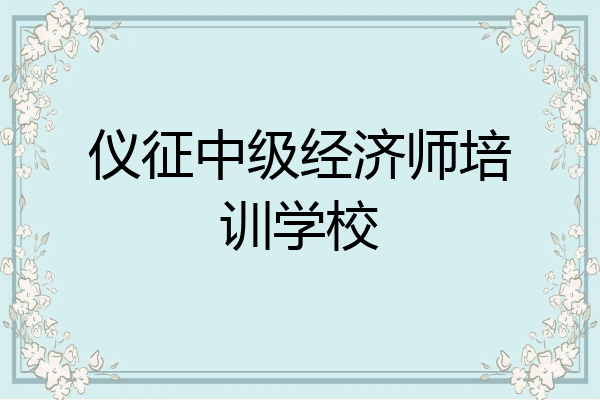 仪征中级经济师培训学校