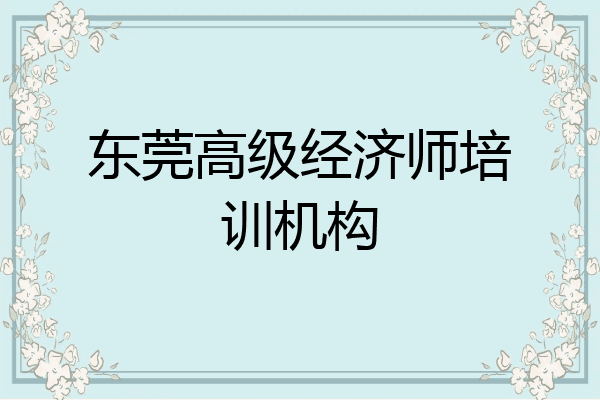 东莞高级经济师培训机构