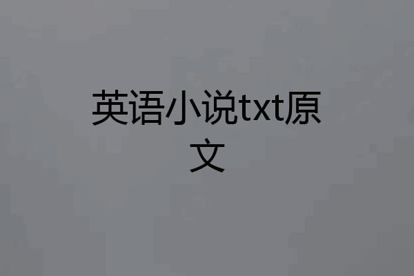 英语小说txt原文