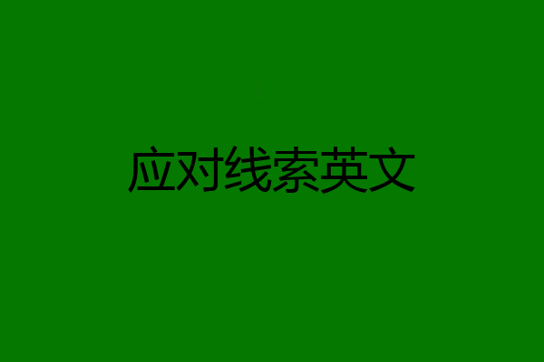应对线索英文