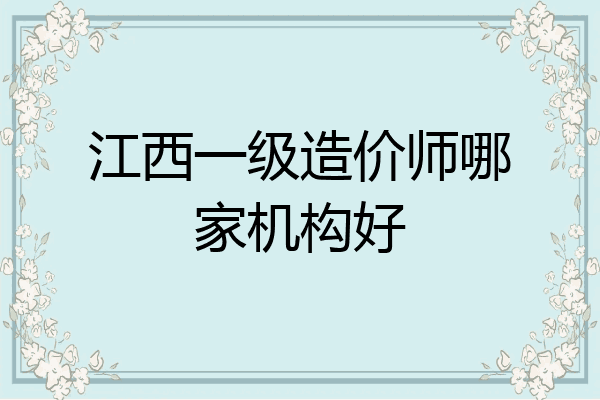江西一级造价师哪家机构好