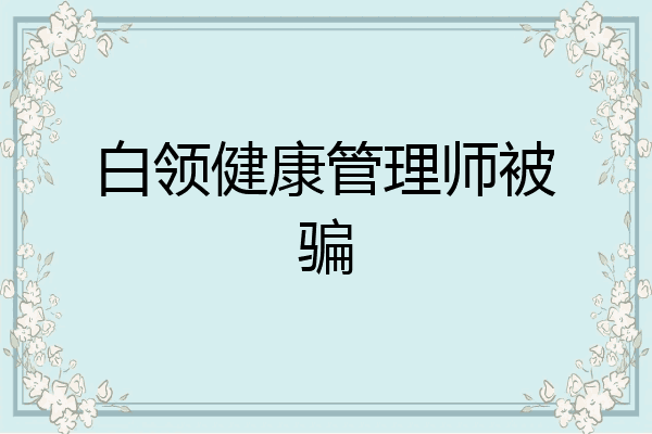 白领健康管理师被骗