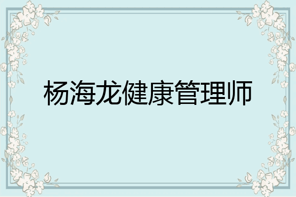 杨海龙健康管理师