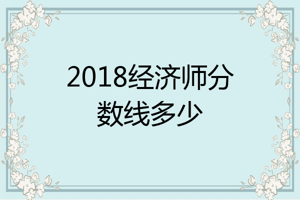 2018经济师分数线多少