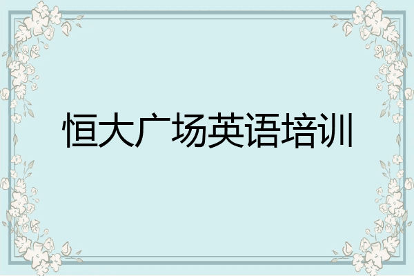 恒大广场英语培训