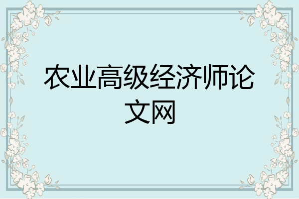农业高级经济师论文网