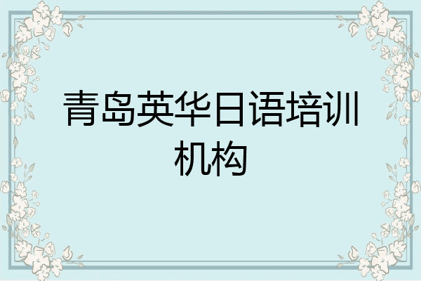 青岛英华日语培训机构