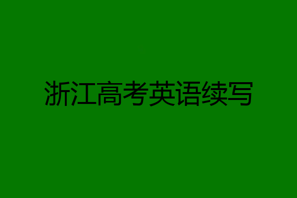浙江高考英语续写