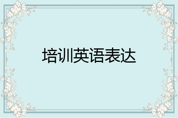 培训英语表达