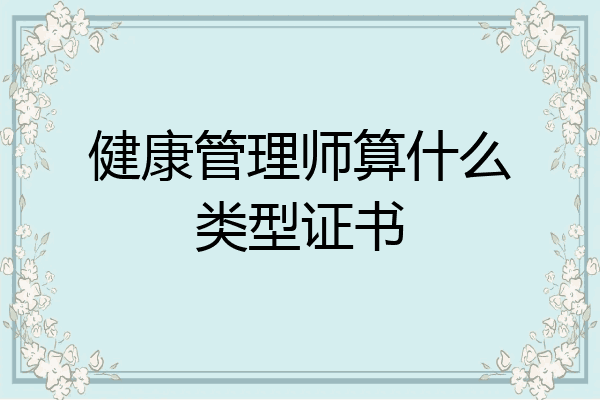 健康管理师算什么类型证书
