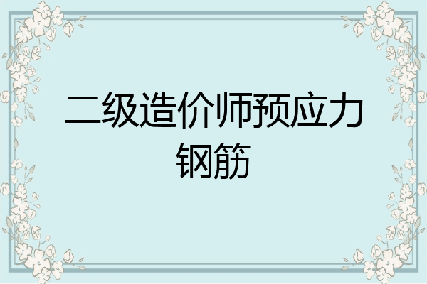 二级造价师预应力钢筋